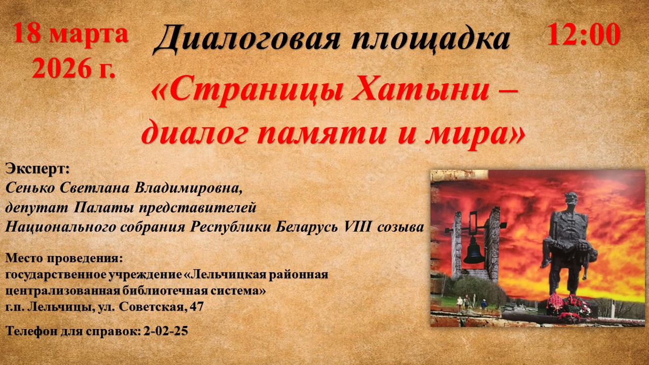 Диалоговая площадка "Страницы Хатыни - диалог памяти и мира"